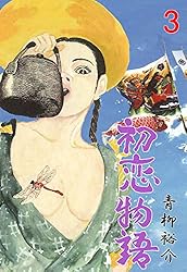 初恋物語 Amazon.co.jp: 初恋物語 ハーレクインコミックス 電子書籍: 橋本